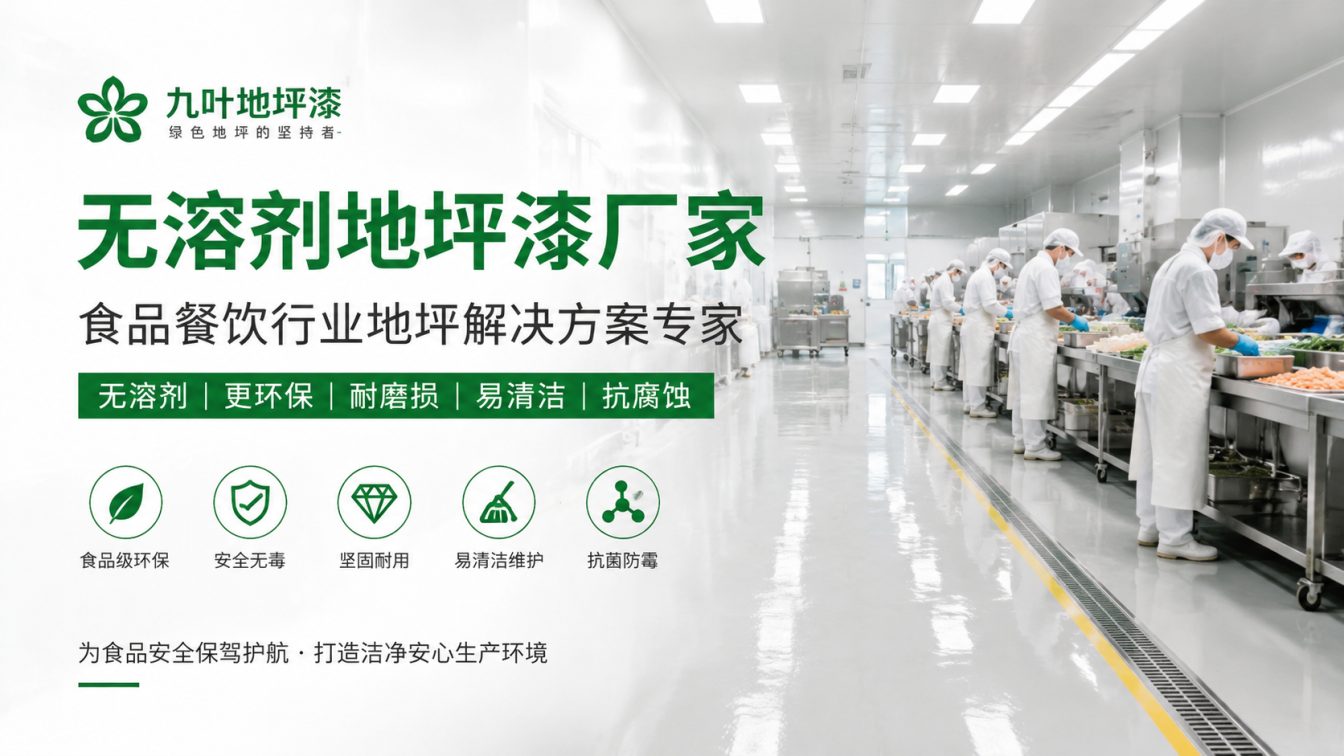 固原为食品车间提供洁净地坪方案